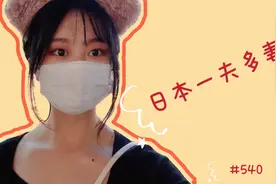 纳尼？日本还跟古代一样？一夫多妻制是什么鬼？视频封面