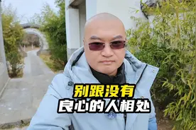 别跟没有良心的人相处视频封面