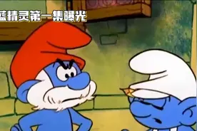 蓝精灵视频封面
