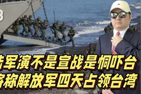 大陆军演不是宣战，是恫吓？台退将：信不信，解放军四天可占台湾视频封面