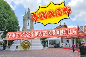 泰国免签啦！有护照就能去，冬季去它这2个地方避寒旅居性价比高视频封面