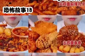 恐怖故事18 边吃美食边讲恐怖故事 超长进度条视频封面