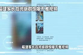 家长在班级群里发多段不雅视频，校方回应。视频封面