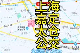 上海开往太仓的公交线路来了，全程票价仅6元，去太仓方便了视频封面