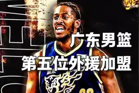 广东男篮第五位外援加盟！视频封面
