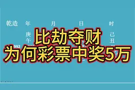 比劫夺财为何彩票中奖5万？视频封面