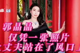 郭晶晶一袭黑裙惊艳亮相，让丈夫站在风口浪尖！视频封面