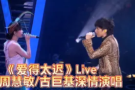 高清修复《爱得太迟》周慧敏、古巨基深情合唱Live视频封面