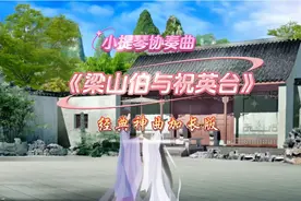 休息一下，听一听小提琴协奏曲《梁山伯与祝英台》旋律优美动听。视频封面