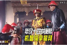 康熙王朝16集：年仅十四岁的康熙智擒鳌拜，不得不服康熙的权谋！视频封面