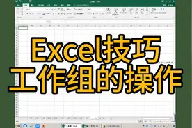 Excel技巧工作组的操作视频封面