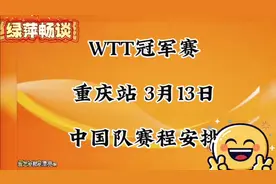 2025WTT冠军赛，3月13日中国乒乓球队赛程安排视频封面
