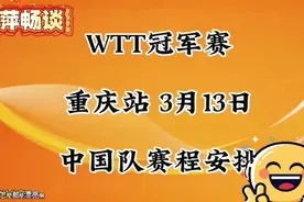 2025WTT冠军赛，3月13日中国乒乓球队赛程安排视频封面