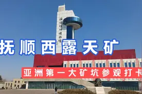 打卡抚顺西露天矿亚洲第一人工天坑～视频封面