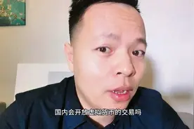 国内会开放虚拟货币的交易吗？视频封面