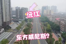 探索湖南沅江市，为啥被称为“东方威尼斯”小城？视频封面