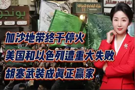 加沙地带终于停火！美国和以色列遭重大失败！胡塞武装成真正赢家视频封面