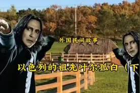以色列的祖先叶尔孤白（下）视频封面