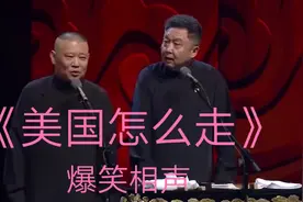 爆笑相声-《美国怎么走》郭德纲_于谦视频封面