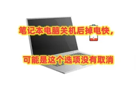 你的笔记本电脑关机后，掉电快吗？如果是，很可能是这个选项没有