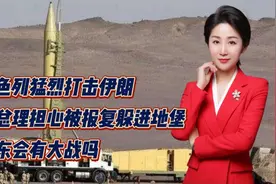 以色列猛烈打击伊朗！以总理担心被报复躲进地堡！中东会有大战吗视频封面