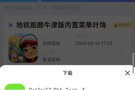 地铁跑酷牛津内置菜单下载教程来啦明天试完绝对不反悔视频封面
