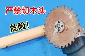 为什么角磨机严禁切木头？维修师傅一定要警惕，不要拿生命开玩笑视频封面