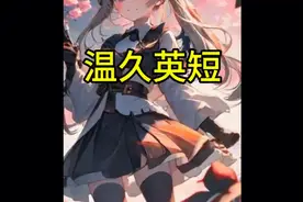 短小精悍视频封面