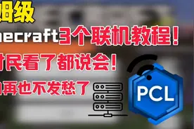 保姆级三个MC联机教程！村民看了都说会！小白狂喜！视频封面