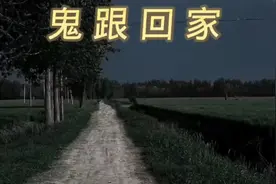 你听说过在夜晚鬼会跟在你的身后和你一起回家吗？视频封面