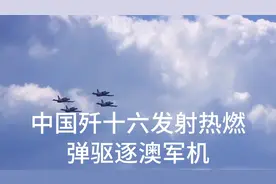 中国零五五万吨大驱编队驶入澳大利亚东部海域视频封面