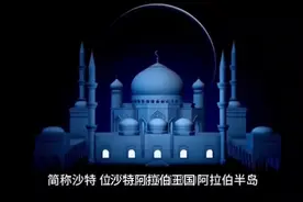 中东石油王国一沙特阿拉伯视频封面