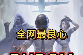 收好咯！如何直充代充PUBGM教程来咯？