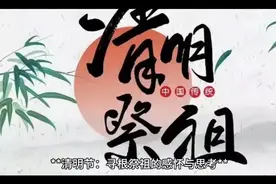 清明节：寻根祭祖的感怀与思考视频封面