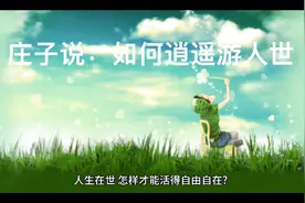 庄子说：如何逍遥游人世视频封面