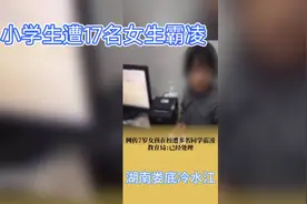 可怜的小女孩，要严厉处罚霸凌者视频封面