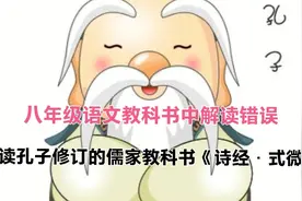 孔子修订儒家经典《诗经·式微》（八年级语文教科书解读错误）视频封面