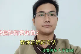 微信如何发定位？很多老年人不会，手把手教你！视频封面