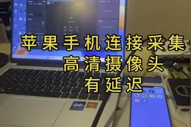 苹果手机连接采集卡做电脑直播高清摄像头教程，有延迟介意慎用视频封面