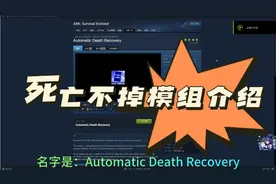 方舟生存进化死亡不掉落模组介绍推荐！