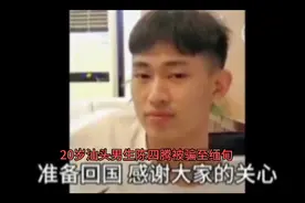20岁汕头陈四腾被骗至缅甸 潮汕商会表示已于8月15日成功解救回国视频封面