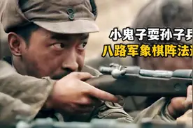 小日本用孙子兵法重创八路军，八路军象棋阵法去鬼子老巢将军视频封面
