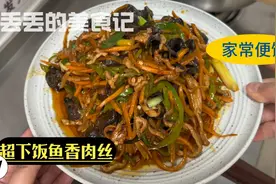 家常便饭｜给小学生做饭日常：今天做超下饭的鱼香肉丝视频封面