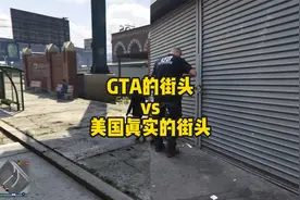 GTA 游戏视频：颠覆你三观！GTA街头和美国真实街头对比视频封面