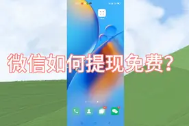 微信提现到银行卡，怎么免除手续费？很多人都不知道，手把手教你视频封面