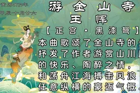 元曲 王恽【正宫•黑漆弩】《游金山寺》视频封面