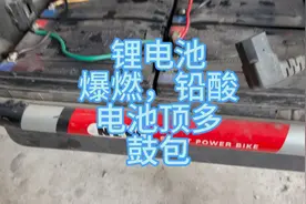 锂电池的隐患无处不在，铅酸电池只会鼓包，不会爆燃。安全可靠视频封面