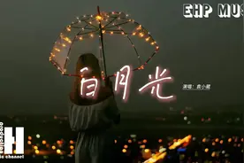袁小葳 - 白月光『你是我的白月光 曾照在我身上，你是我心里最』视频封面