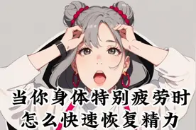 人在极度疲劳时，八分钟恢复精力旺盛视频封面