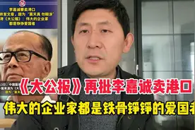 《大公报》再批李嘉诚卖港口：伟大的企业家都是铁骨铮铮的爱国者视频封面